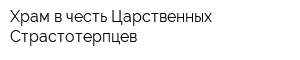 Храм в честь Царственных Страстотерпцев