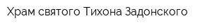 Храм святого Тихона Задонского