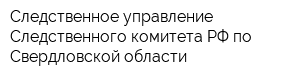 Следственное управление Следственного комитета РФ по Свердловской области
