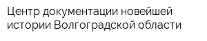 Центр документации новейшей истории Волгоградской области