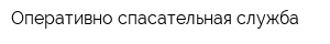 Оперативно-спасательная служба