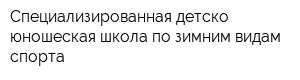 Специализированная детско-юношеская школа по зимним видам спорта