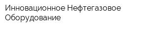 Инновационное Нефтегазовое Оборудование