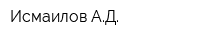 Исмаилов АД