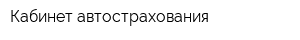 Кабинет автострахования