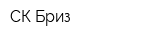 СК Бриз
