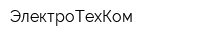 ЭлектроТехКом