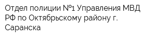 Отдел полиции  1 Управления МВД РФ по Октябрьскому району г Саранска