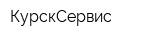 КурскСервис