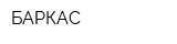 БАРКАС