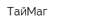 ТайМаг