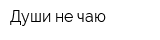 Души не чаю
