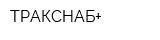 ТРАКСНАБ+