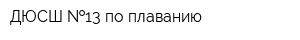 ДЮСШ  13 по плаванию