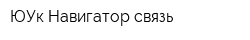 ЮУк Навигатор-связь