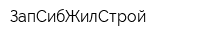 ЗапСибЖилСтрой