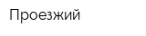 Проезжий