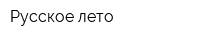 Русское лето