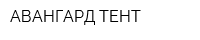 АВАНГАРД-ТЕНТ