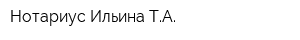 Нотариус Ильина ТА