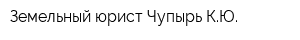 Земельный юрист Чупырь КЮ
