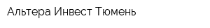 Альтера Инвест Тюмень