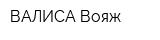 ВАЛИСА-Вояж