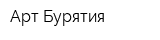 Арт-Бурятия