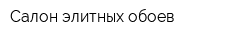 Салон элитных обоев