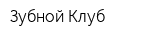 Зубной Клуб