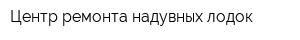Центр ремонта надувных лодок