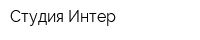 Студия-Интер
