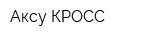 Аксу-КРОСС