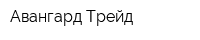 Авангард-Трейд