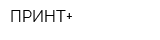 ПРИНТ+