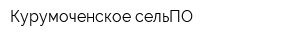 Курумоченское сельПО