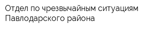 Отдел по чрезвычайным ситуациям Павлодарского района