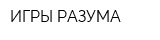 ИГРЫ РАЗУМА