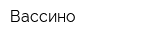 Вассино