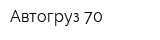 Автогруз 70
