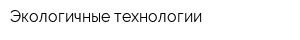 Экологичные технологии