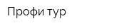 Профи тур