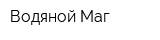 Водяной Маг