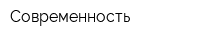 Современность