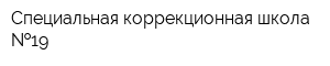 Специальная коррекционная школа  19