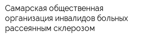 Самарская общественная организация инвалидов-больных рассеянным склерозом