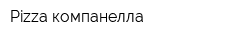 Pizza компанелла