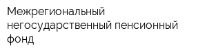 Межрегиональный негосударственный пенсионный фонд