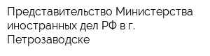 Представительство Министерства иностранных дел РФ в г Петрозаводске