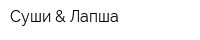 Суши & Лапша